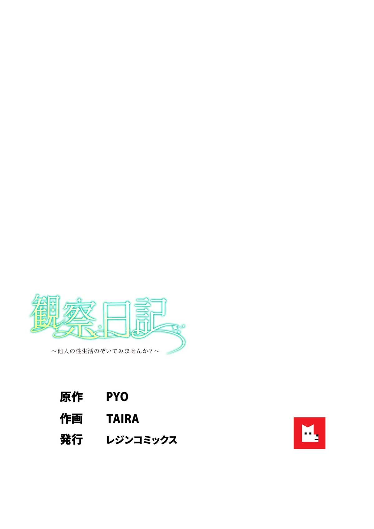 【フルカラー】観察日記〜他人の性生活のぞ 5巻 9ページ