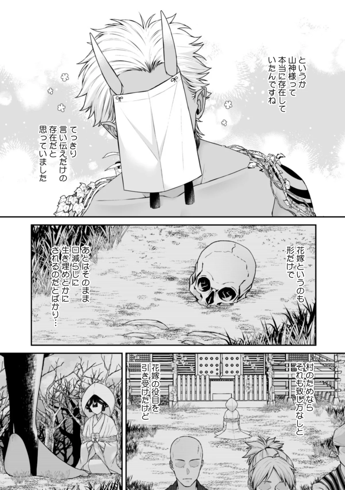 山神の花嫁〜寡黙な旦那様に溢れるほど注が 1巻 4ページ