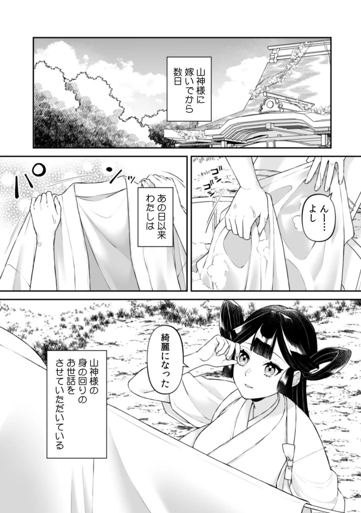 山神の花嫁〜寡黙な旦那様に溢れるほど注が 3巻 2ページ