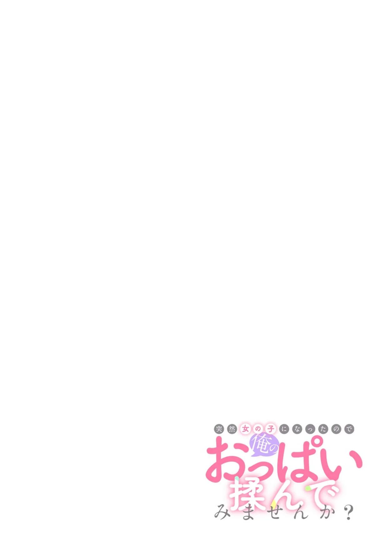 突然女の子になったので、俺のおっぱい揉んでみませんか？（単話） サンプル2ページ目