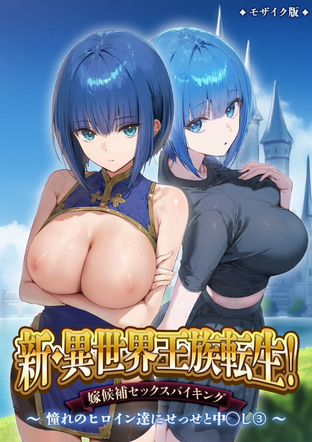 異世界王族転生！嫁候補セックスバイキング 4巻 1ページ