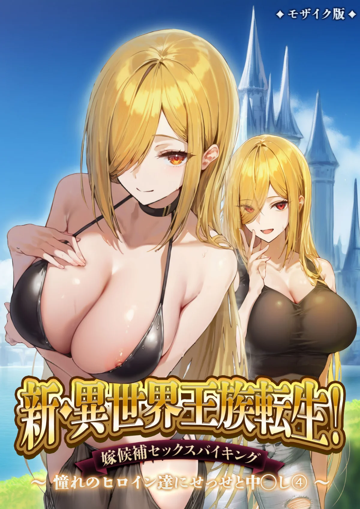 異世界王族転生！嫁候補セックスバイキング 5巻 1ページ