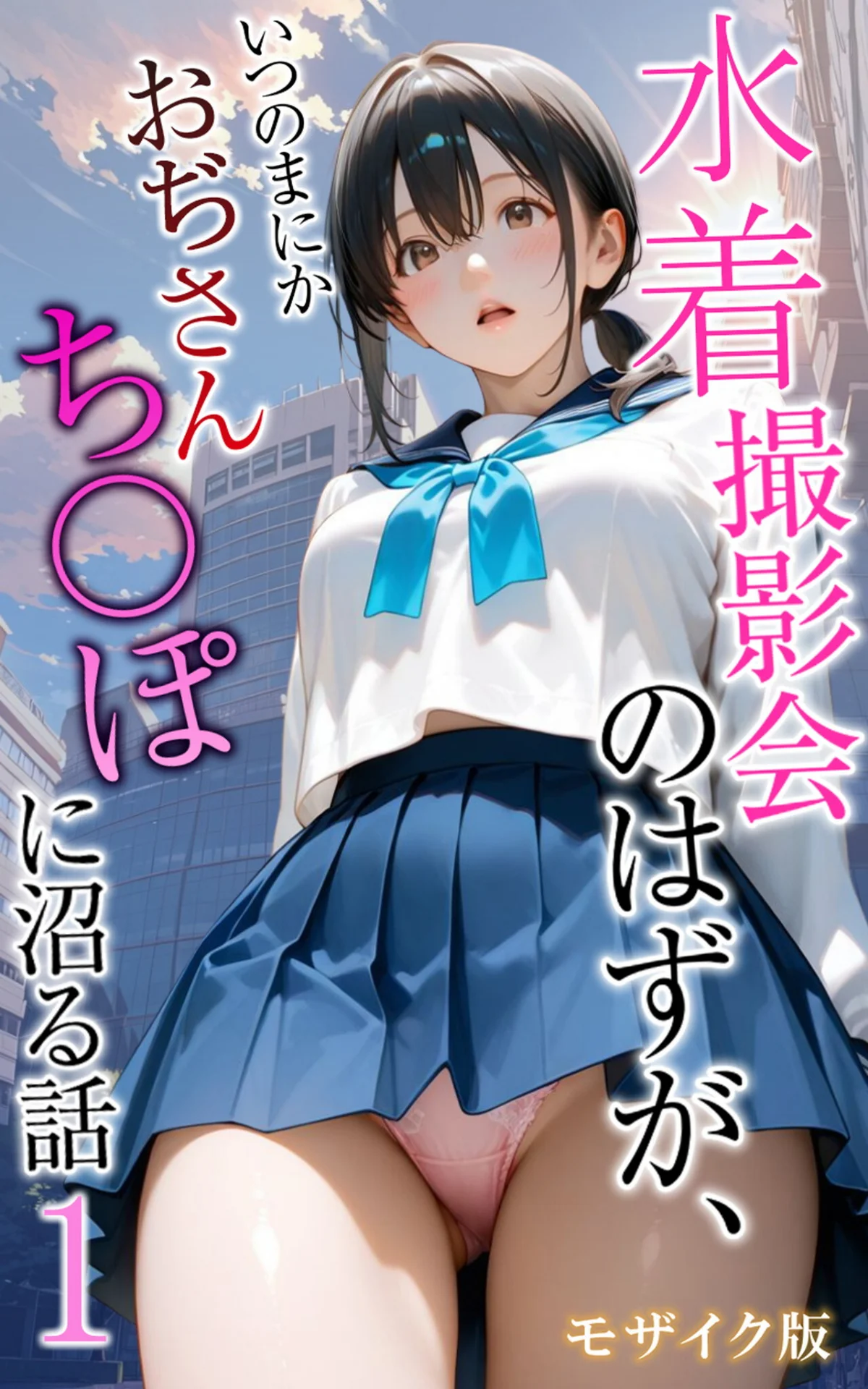 水着撮影会のはずが、いつのまにかおぢさん 1巻 1ページ