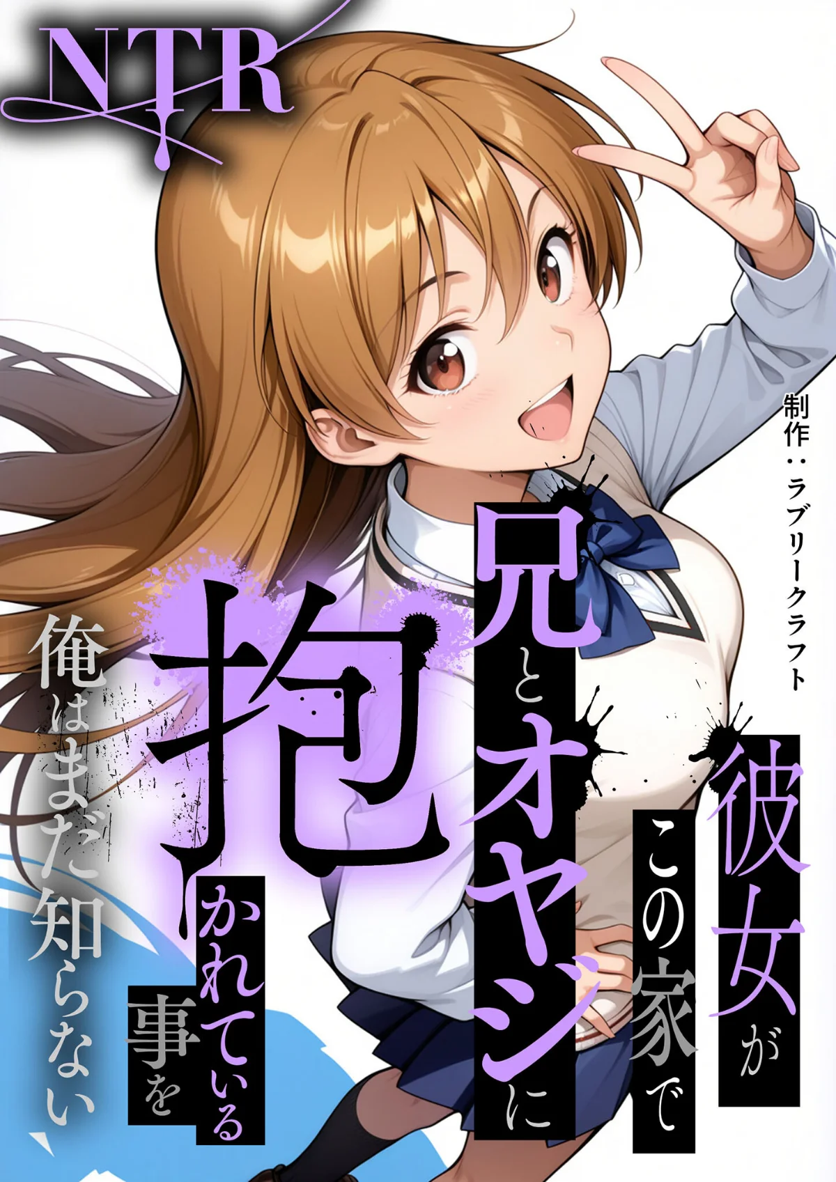 彼女がこの家で兄とオヤジに抱かれている事を俺はまだ知らない。 モザイク版 サンプル2ページ目