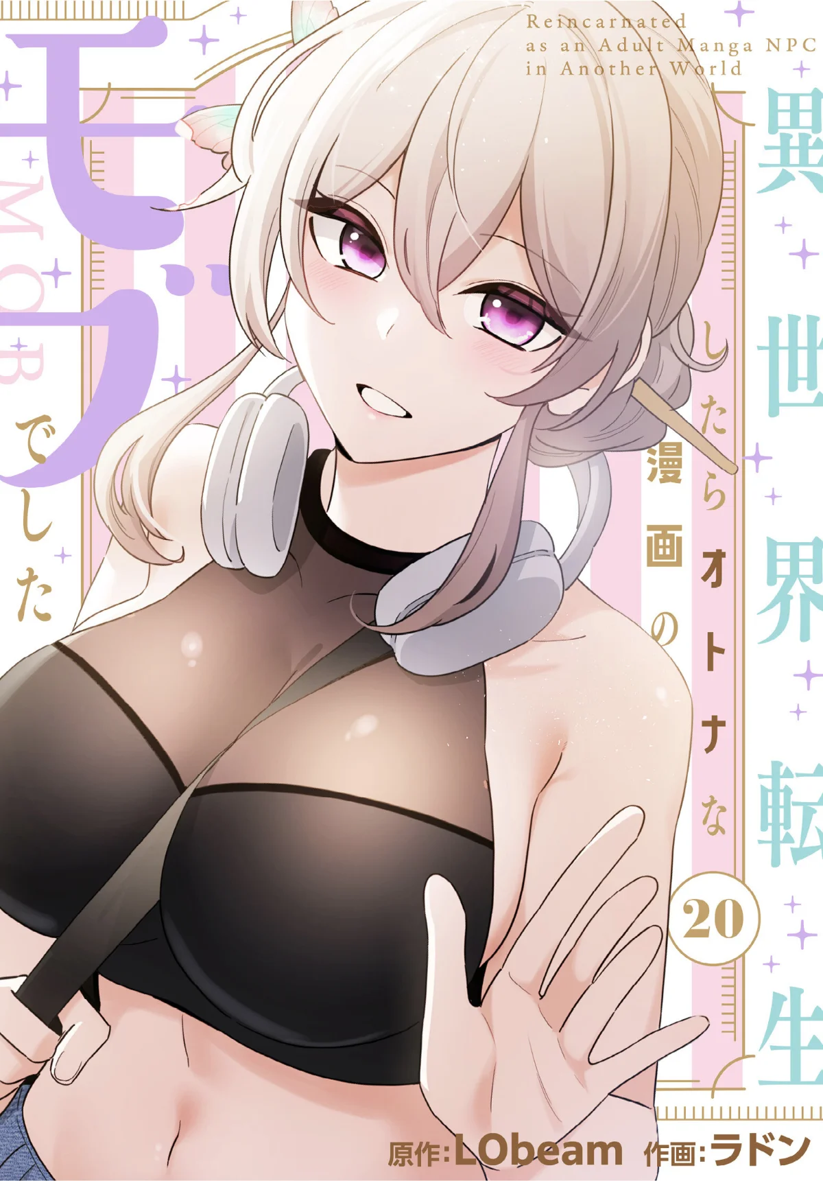 異世界転生したらオトナな漫画のモブでした【分冊版】（単話） サンプル1ページ目