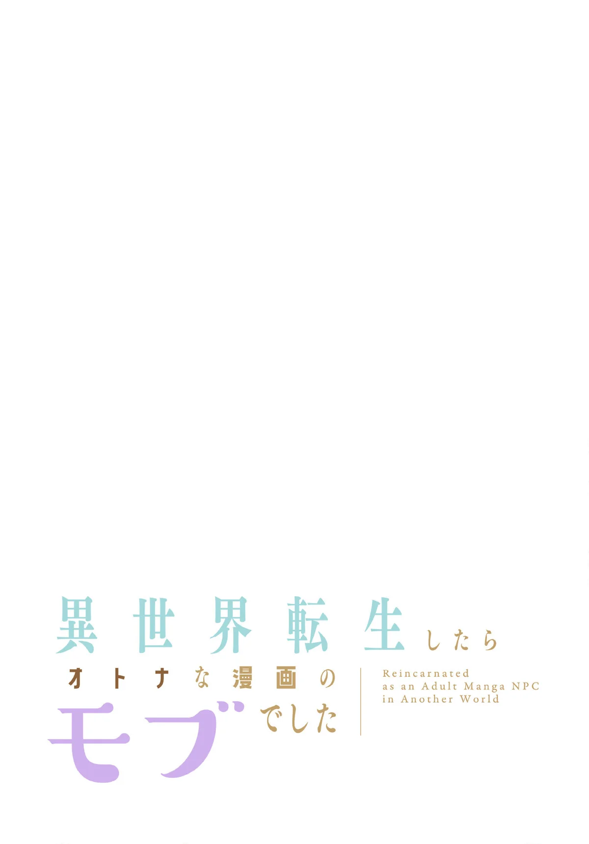 異世界転生したらオトナな漫画のモブでした【分冊版】（単話） サンプル2ページ目