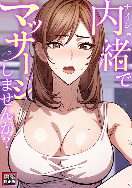 内緒でマッサージしませんか？【特別修正版】