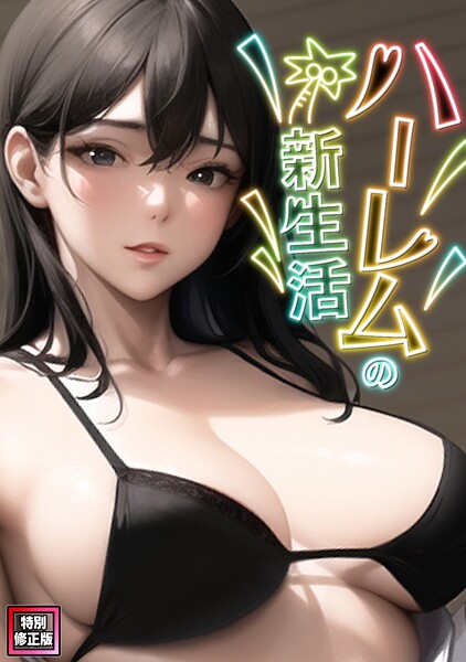 【1巻無料】ハーレムの新生活【特別修正版】