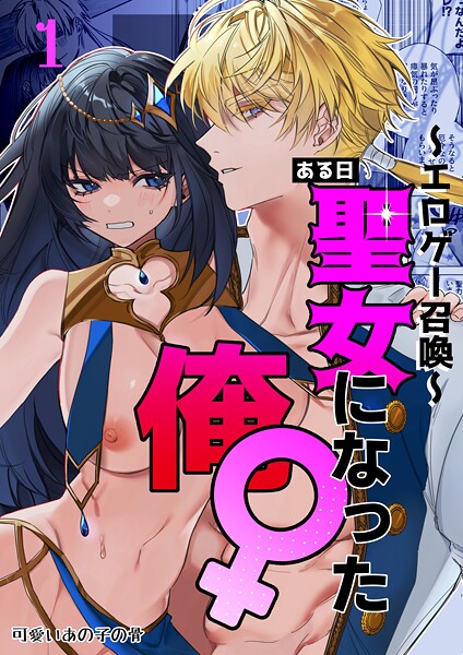 【1巻無料】〜エロゲー召喚〜ある日聖女になった俺♀