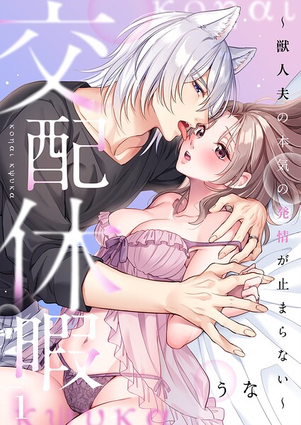 【1巻無料】交配休暇〜獣人夫の本気の発情が止まらない【R版】