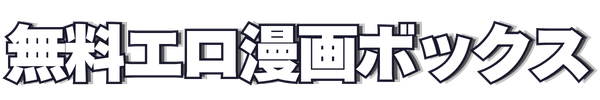 無料エロ漫画ボックス