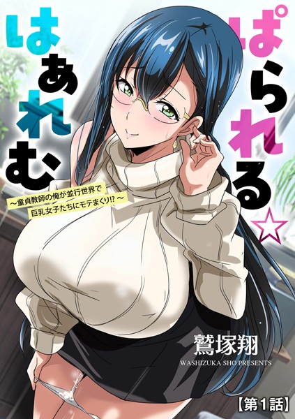 童貞教師が並行世界に飛んで巨乳女子たちのま●こ争奪戦に巻き込