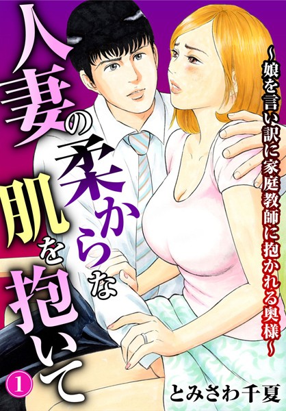 単身赴任の旦那に娘も不在…家庭教師と人妻が欲望のまま貪り合う