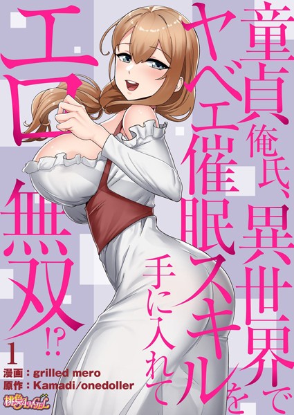 童貞が異世界転移で催●スキルをゲット!美人妻のま●こを無双解