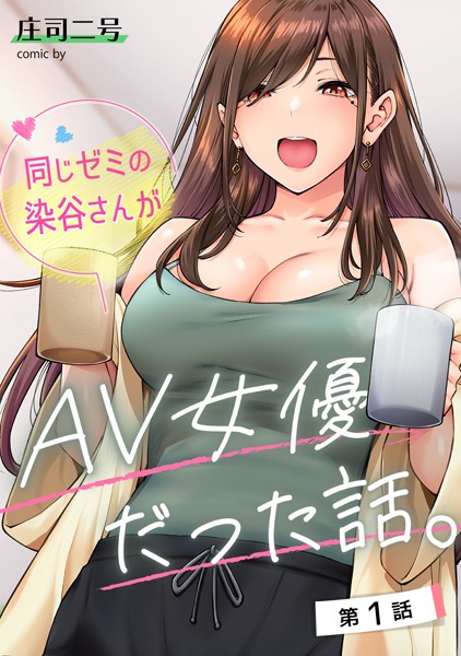 ゼミ仲間がAV女優!秘密を守る代わりにチ●ポ咥えさせてヤリ放