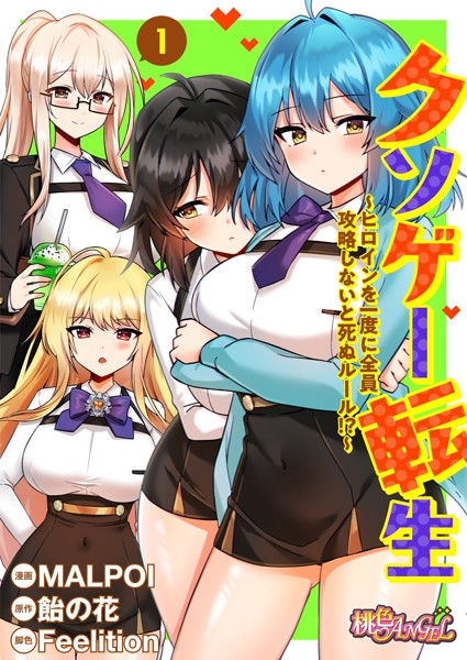 ゲーム神に飛ばされた世界でヒロイン6人のま●こ全制覇しないと