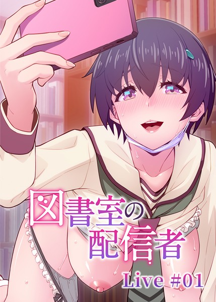 図書室で片思い相手のオナニー配信を目撃して手伝わされるw|中