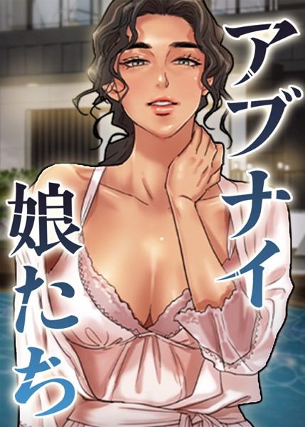 突然現れた自称娘2人に視線を読まれ、甘い罠でち●ぽ搾り取られ