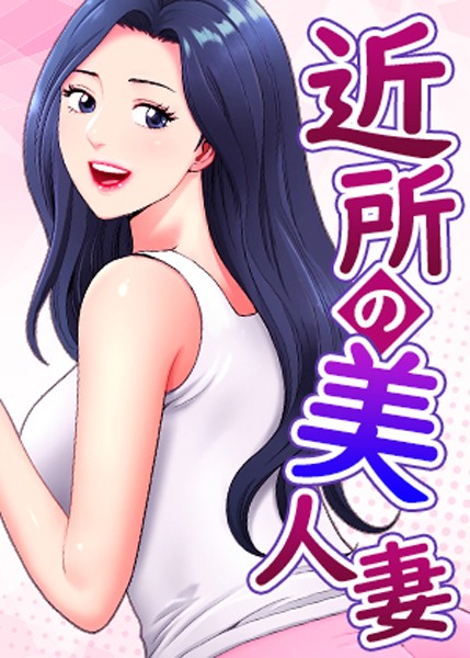 越してきた初日に大家の尻へ密着…でかチ●ポ目当ての美人妻たち