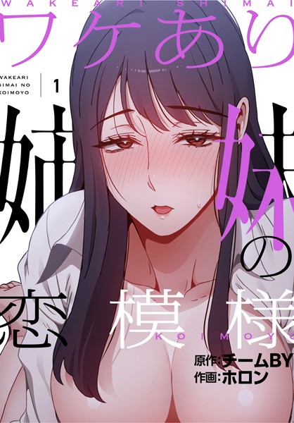 大家の冴えない姉妹と成り行きで一夜限りのエッチ!気づけば二人