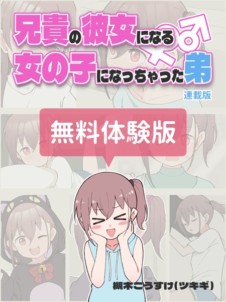 女の子になった義弟が兄貴に甘え溺れ、純愛のままチ●ポ咥えるw