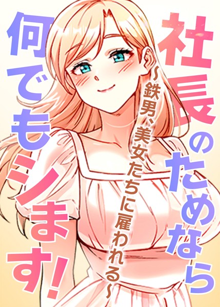 美女社長たちの挑発に負けて次々ハメちゃう雇われチンポの受難w