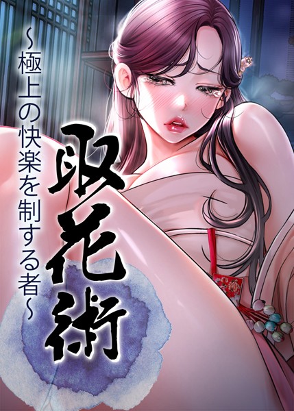 覗きで女体を研究し奴婢でも朝鮮美女を骨抜きにする取花術習得w