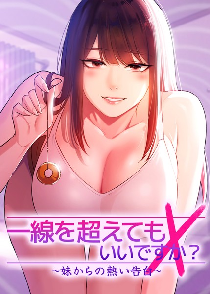 妹みたいな幼馴染の催眠告白に便乗したら本気で女として求められ