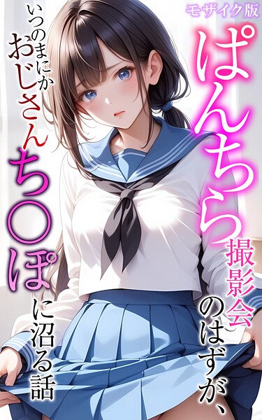 パンチラ撮影のはずが泣いた隙におじさんのち●ぽに自分から沼る
