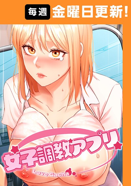 謎アプリのガチャで後輩カード入手!リアルで調教してチ●ポ奴隷