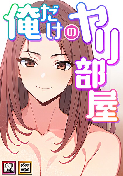 密室ラブホで謎の裸女と閉じ込められ一泊100万の甘い罠にハマ