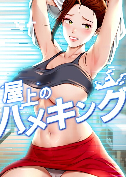 チンポを大きくするミッションで大家の奥さんを覗き見!段々エス