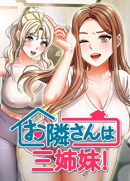 新築一軒家に入居してきた三姉妹に若オーナーが次々と中出しで迎