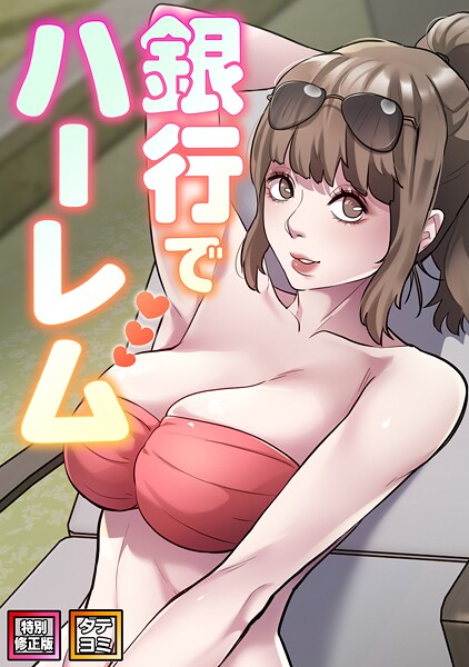 VIP女性客の要望にハメで応えまくる銀行員が気づけば営業エー