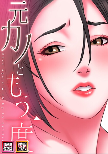 昔捨てた元カレに弱みを握られ、夫の借金で身体で返済w|エロ漫