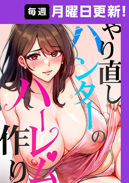 憧れのS級ハンターと肉体交換して彼のハーレム全部いただきます