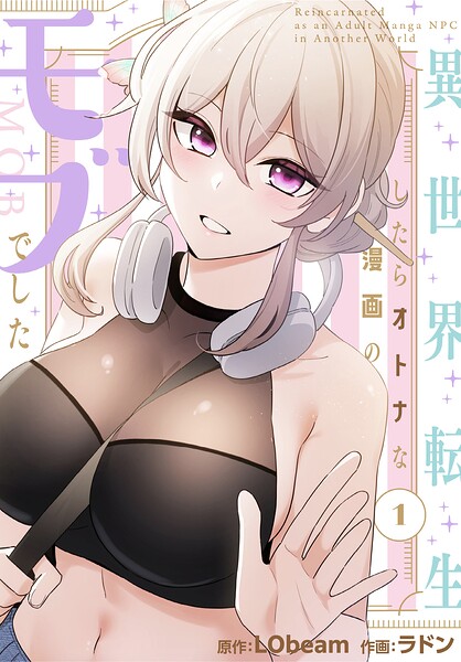 エロ漫画の世界に転生したモブが次々とエロミッションをこなして