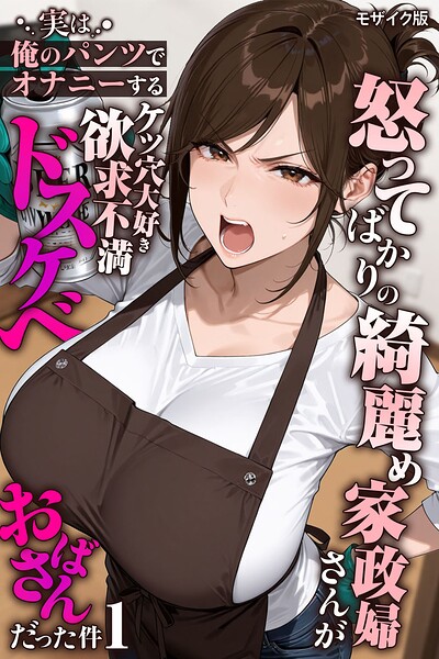 怒り口うるさい美人家政婦、ケツ穴触れたら即ドスケベオバサンに