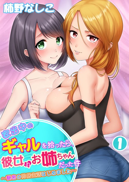 家出ギャルおねえさんに彼女いる俺が前後から突きまくってた件w
