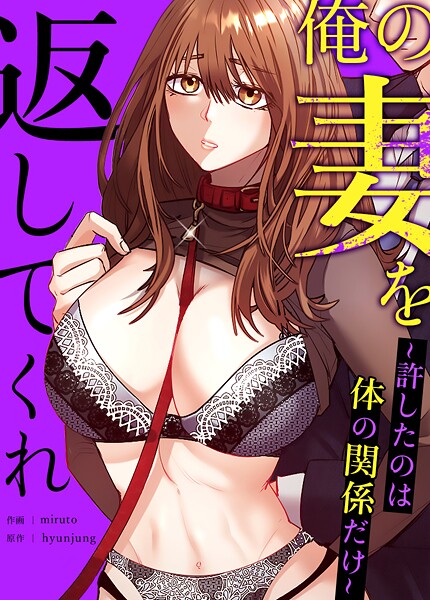 妻のま●こを他の男に解放したら心まで奪われた…返してくれw|