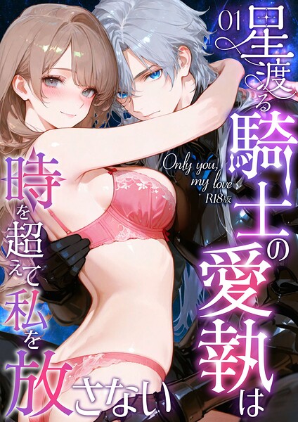 星から落ちてきた銀髪騎士と同棲→拒絶→愛執爆発で時超え中出し