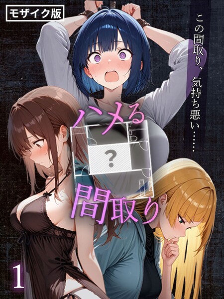 宅飲みに呼ばれた建築女子、謎の間取りの秘密はレイプ部屋だった